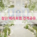 메리트랜드 | 첨단 메리포엠 신상웨딩홀 솔직후기(장점·단점) / 2027년 상·하반기 견적공유❤️