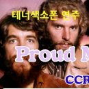나의 인생 색소폰 연주 56_Proud Mary(CCR) 이미지
