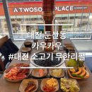 카우나 | 대전 둔산동 소고기 무한리필 카우카우 방문후기 가성비 소고기