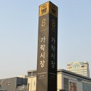 가락시장(8)역(개찰구 밖) | 가락시장역 문정역 재활 시니어케어 전문 "스포메드짐 재활운동센터&amp;PT" 2회차 솔직 후기
