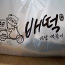 배떡 화정점 이미지