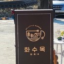 정원의 명가 화수목카페
