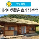 대가야생활촌 | [고령 여행] 고령 숙소 대가야 생활촌 초가집 숙박 후기~