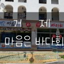 마음은바다회