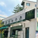 홍성녹우촌 2호점 이미지