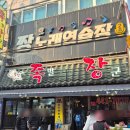 족장 | 인천 구월동 족발 맛집 웨이팅 맛집 후라이드 족발 맛집 구월동 족장 후기(+웨이팅 꿀팁)