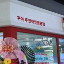 꾸아 주안아인병원점