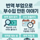 (주)탑커머스 가산지점 | 번역 부업으로 월 단위 부수입 만든 이야기