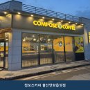 컴포즈커피울산언양읍성점 | 언양맛집 컴포즈커피 울산언양읍성점 주차 편리 한 곳의 매장 위치와 주차