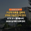 구성플랫폼부동산중개 | GTX-A 뚫리고 플랫폼시티 착공 1년 - 구성역 마북동 갭투자, 지금 3억으로 가능할까요? 🏠