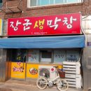 장군생막창 이미지