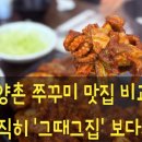 양촌 | 김포 점심 맛집, 불향 가득한 양촌 쭈꾸미 돗가비 불쭈꾸미 후기