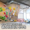 클라이밍파크 | 성수 클라이밍 주말 오운완! 매운맛 제대로 느끼고 온 '클라이밍 파크 성수점' 솔직 후기