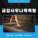 금강사우나목욕탕 이미지