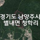 ♡경매 물건_경기도 남양주시 별내면 청학리 토지 매매♡ 이미지