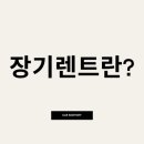 카매니저 | 🚗 장기렌트·리스·할부·일시불 완전 비교 — 어떤 방식이 유리할까?