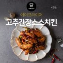 겉바속촉 매콤 버팔로윙 레시피 이미지