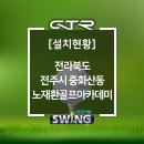 노재환골프아카데미 이미지