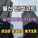 CU 울산달천현대점 | 울산 탄성코트 달천아이파크1단지 유럽미장 베란다,세라믹 탄성코트로 새롭게 탄생