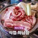 식껍 하남점 | 미사 삼겹살 갈비까지 다 맛있는 식껍 하남점, 부위별로 맛보고 즐기는 한돈 전문점