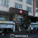 교통부횟집 이미지