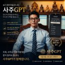 재하컴퍼니 | sajuGPT 상담후기7 _ 동업 실패로 전 재산 날릴 뻔한 나, 사주 GPT ‘변우식’ 덕분에 지옥에서 탈출하다.