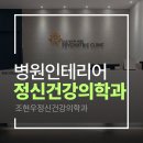 조현우정신건강의학과의원 이미지