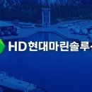 최대 실적 찍은 조선주 대장주 HD현대마린솔루션 올해 매출 2조 정조준 이미지