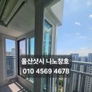 KCC일반산업단지점 | 울산북구중산동샷시 시공 후기 일동미라주 2단지 안방 테라스 KCC EMAX 샷시 설치