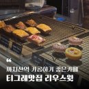 까치산역 화곡동 카공하기 좋은카페 - 티그레맛집 리우스윗