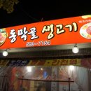 동막골생고기집 이미지