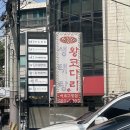 강남대로37길 56-18 | [양재] 재방문의사 100% 싱싱하고 푸짐한 해물철판요리 맛집, 보글이 생태탕왕코다리 (feat. 주차...