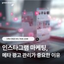 더메타애드 | 인스타그램 마케팅, 메타 광고 관리가 중요한 이유