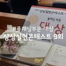 [고언니] KT&G 상상실현콘테스트 본선 PT날+시상식 (대상 받았어요!!! ꈍㅅꈍ✿)