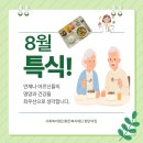 🌸 8월 특식, 맛있는 한 끼로 전하는 행복 이미지