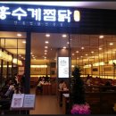 홍수계찜닭 - 6318 | 홍수계찜닭