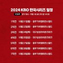 [KBO] 2024 KBO 한국시리즈 티켓 예매 일정 이미지