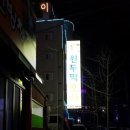 원두막포차 - 포항시 남구 | 원두막포차