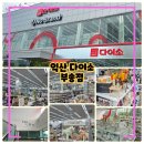 이마트 노브랜드 익산부송점 | 익산 다이소 부송점, 노브랜드 바로 옆 필요한거 사고 장보기편해
