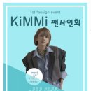 (에코24뉴스) 가수 겸 프로듀서 킴미, 첫 단독 팬 사인회 개최… 팬들 위한 서프라이즈 이벤트 이미지