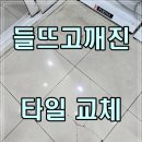 에스엠에스빌딩 | 서울강남)들뜨고깨진타일교체수리후기좋은곳, 부분교체로 고민 해결