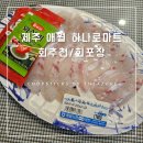 세종대왕농협 하나로마트 | [제주] 애월농협 하나로마트 : 회추천/회포장