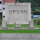 연무당 옛터 옆 Daum카페