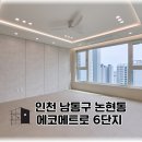 에코메트로6단지 | 논현동 에코메트로 6단지 33평 B타입 리모델링 시공 후기