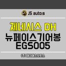 신내동-005 | 제네시스DH 기어봉튜닝, 뉴페이스기어봉 EGS005