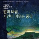 우리음악과 영상으로 만나는 영주십경 < 볕과 바람，시간이 머무는 풍경> | 우리 음악과 영상으로 만나는 영주십경