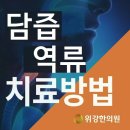 담즙역류 역류성식도염치료약 위강한약으로 치료해보세요 이미지