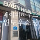 베이비하우스 울산점 | 베이비하우스 울산점 구경 방문 후기