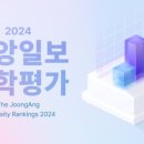 2024 중앙일보 대학평가 이미지