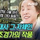 유퀴즈 출연-조경가 정영선님 이미지